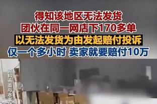 字母哥126场砍至少30分10板5助 近40年来第二多&仅落后老詹1场